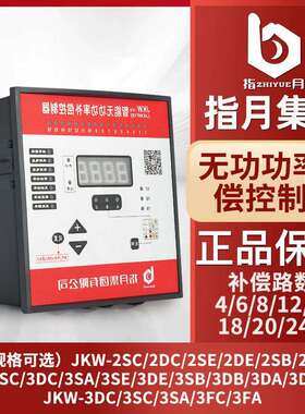 指月智能无功补偿控制器JKW-2SC/DC/JKL5CF380v12回路电容柜功率