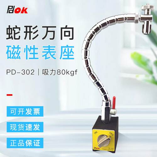 PDOK蛇形万向磁性表座PD-302 百分表千分表支架
