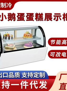 风冷冷藏蛋糕展示柜商用小鹅蛋形蛋糕柜水果慕斯甜品蛋糕展示柜