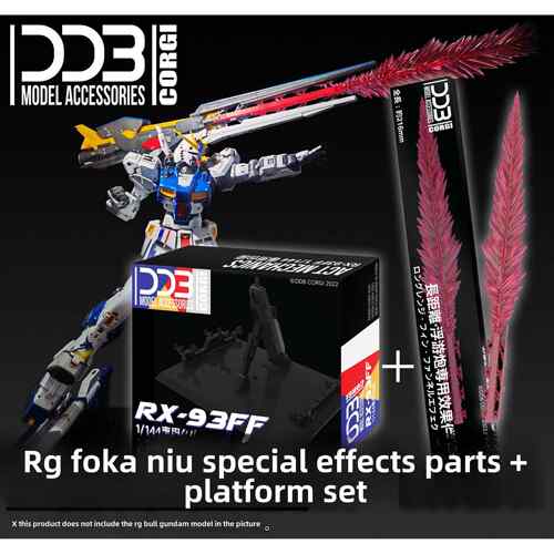 DDB CORGI—RG 1/144 RX-93ff v 福冈牛专用特效件 地台 支架