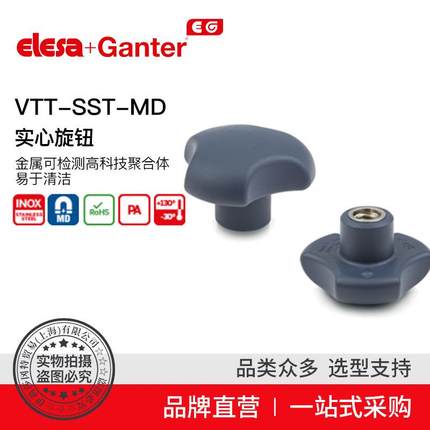 Elesa Ganter伊莉莎冈特 VTT-SST-MD 实心旋钮 金属检测