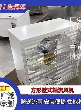 方形壁式轴流风机XBDZ-I-6.3 750W 12000m3/h窗式排气工业送风机