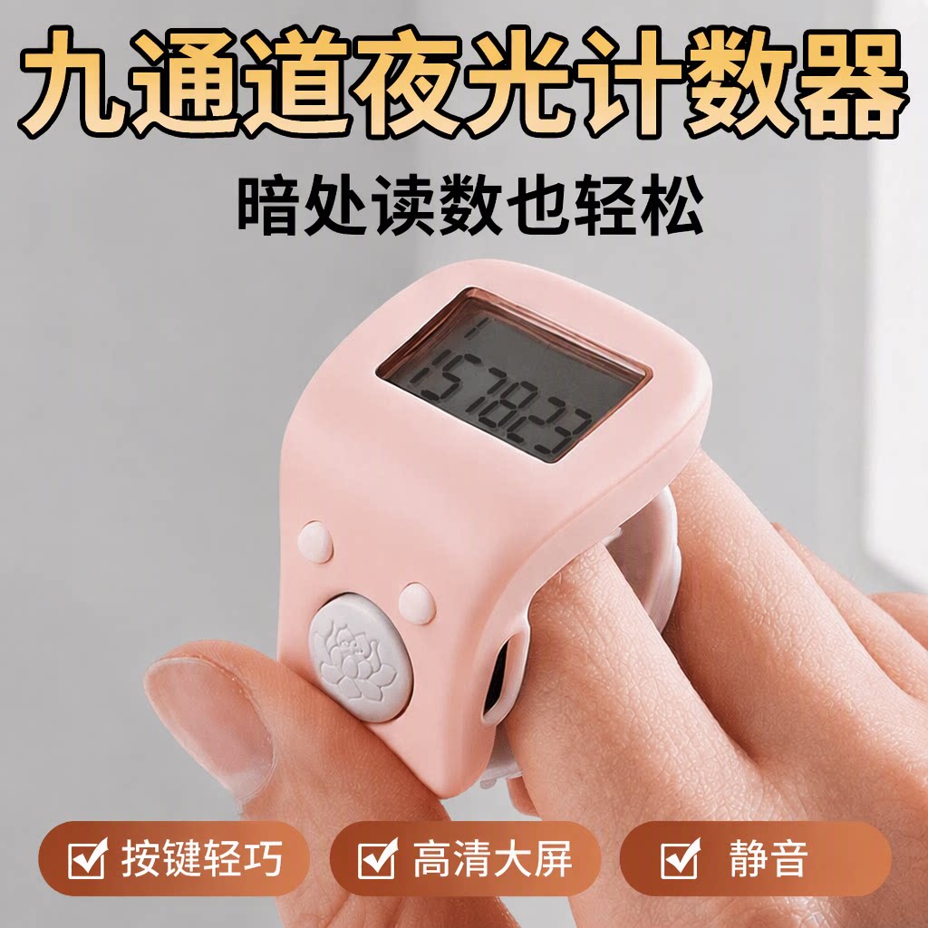 戒指计数器夜光点数器九通道念数老人超静音充电大屏藏式记数器