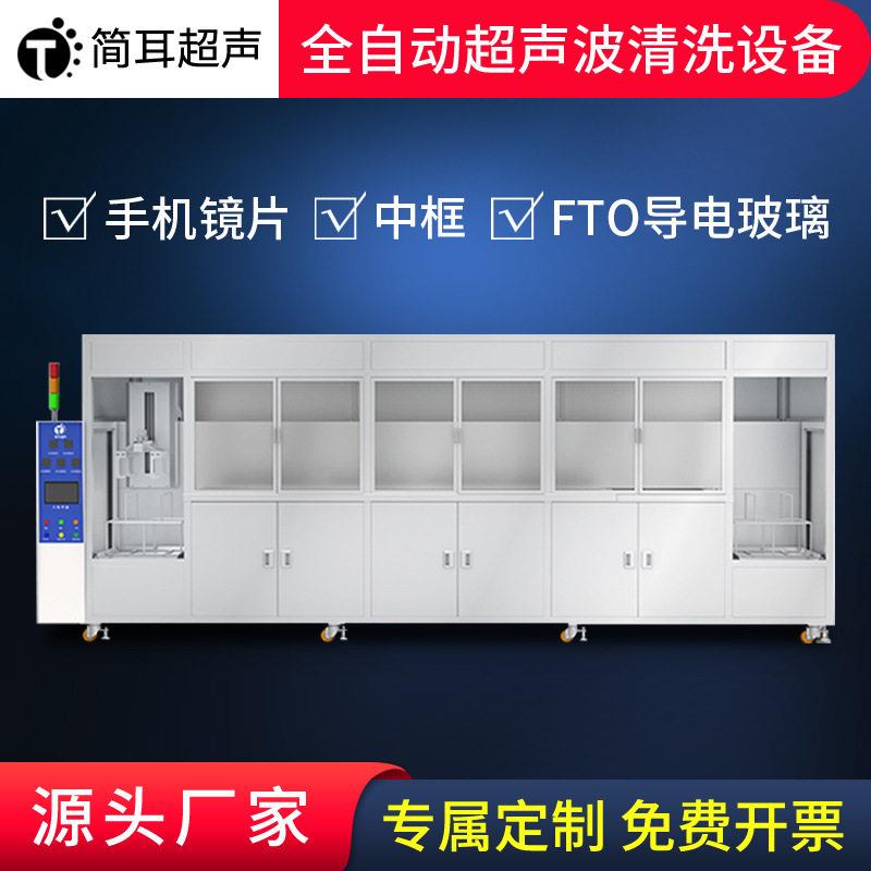 全自动超声波清洗机光学镜片平板玻璃滤光片清洗设备中山厂
