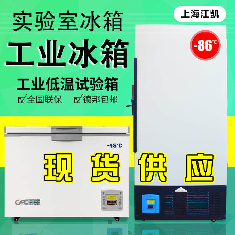 上海超低温保存箱-86度低温试验箱工业冰箱恒温控温多种型号可选