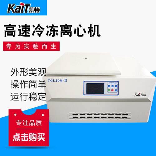 TGL20M-Ⅱ冷冻离心机实验室台式低温冷冻离心机