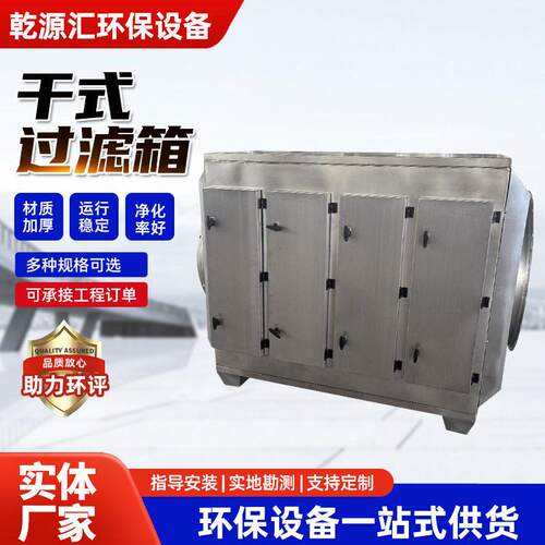 干式过滤箱活性炭环保箱喷漆+处理不锈钢PP过滤箱除雾箱厂家