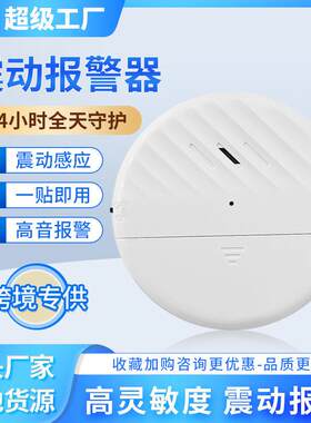 地震预警器门窗报警器家用酒店装置自动售货机防盗报警器震动感应