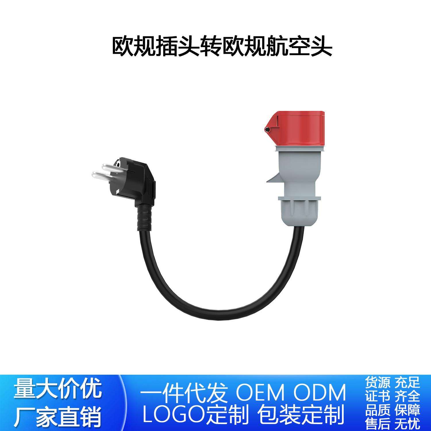 欧规插头转欧规航空头