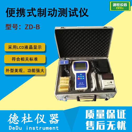 供应ZD-B型便携式制动测试仪