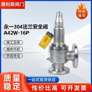 16PA42Y 锅炉蒸汽安全阀A42W 封闭式 永一304法兰安全阀全启式