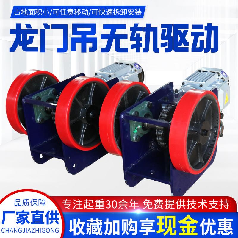 简易龙门架无轨驱动轮电动主动万向轮 2T3T5吨龙门吊行走驱动装置