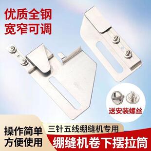 大宇205三针五线下摆拉筒224绷缝机冚车双针车下摆定规可调卷边筒