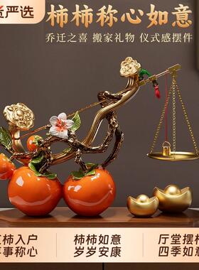 柿柿称心如意摆件客厅玄关电视柜乔迁之喜装饰品搬家入宅新居礼物