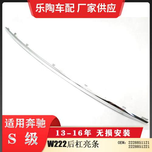 适配奔驰S级W222后杠亮条保险杠饰条22288511212228851221