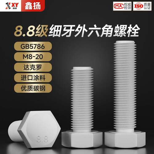 8.8级达克罗细牙外六角螺丝螺栓螺钉GB5786全牙细扣螺丝达克罗