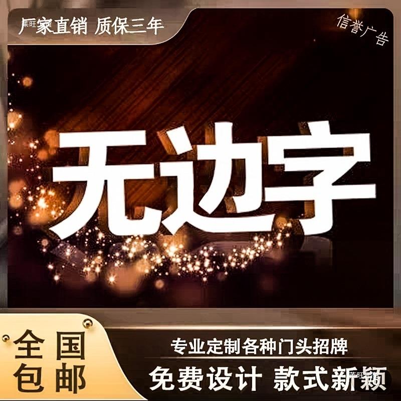 发光字边灯珠露天门牌无迷你酒招吧阵室XPL内牌广告牌外楼顶字铆图片