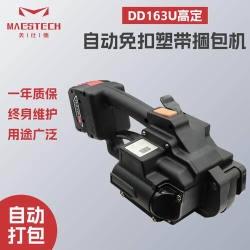 DD163U高定自动免扣塑带捆包机 手提式电动打包机 美仕德源厂生产