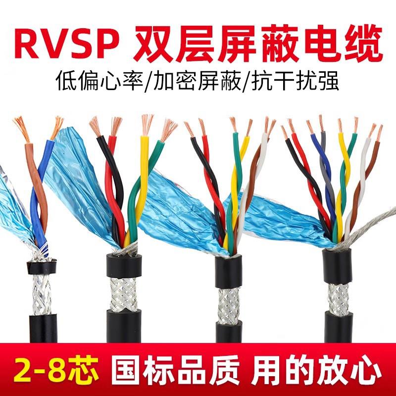 国标RVSP双绞遮蔽线2芯4芯6芯8芯10芯12芯485通讯电缆控制讯号线