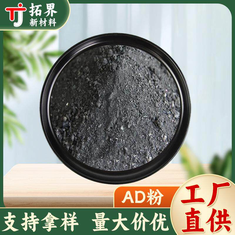 厂家直销AD粉各种规格AD粉炼钢促进剂钢水净化剂高含量炼钢脱氧剂