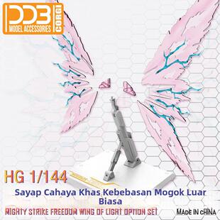 DDB--HG 1/144 非凡强袭自由 专用透粉光翼+支架 套件