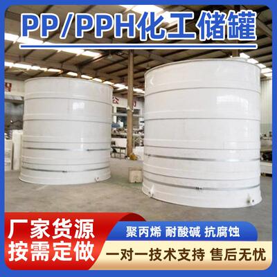 pp储罐无缝缠绕罐PPH缠绕储罐立式聚丙烯卧式塑料耐腐贮罐可定制
