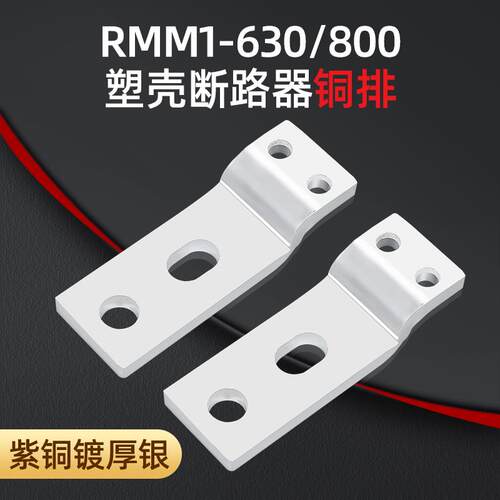 RMM1-630A紫铜 接线铜排 附件连接排 接头断路器端子连接器 电线