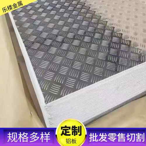 1060花纹铝板 小五条筋花纹铝板 扁豆花纹铝板5052三条筋铝制品