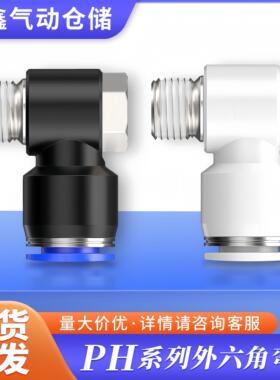 气动快插接头PH外六角弯头90度快插接头4 6 8 10 12-01 02 03 04