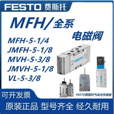 FESTO气动电磁阀-MFH-JMFH-MVH-JMVH-VL-S-B-3-5-1/4-1/2-1/8-3/8