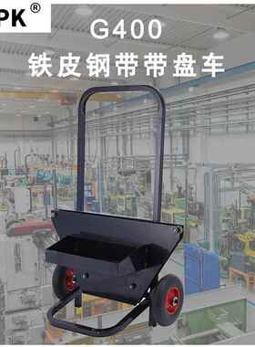 铁G40LUU0带钢带带盘车16-32mm皮打包推手动钢带打包机用工具车盒