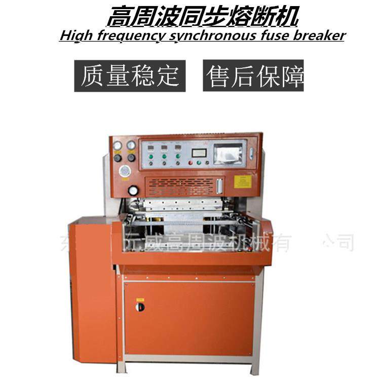 现货供应全自动高周波熔断机PVC高频熔接设同步熔断机