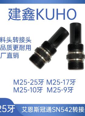 艾恩司冠通SN542送料机中轴转换头M25-2517M25-10M25-9左右牙