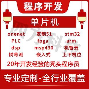 proteus单片机设计定做stm32程序代做51彷真代码编写fpga电子硬件