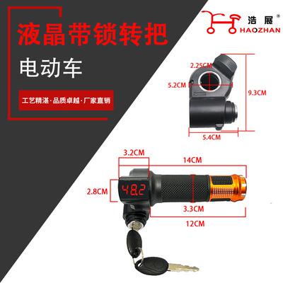 液晶带锁调速转把throttle电动车转把