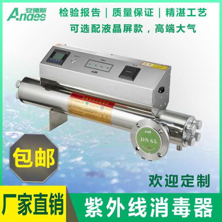Andes厂家直供UV过流式水质处理 紫外线杀菌消毒器