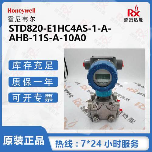 美国霍尼韦尔 差压变送器STD820-E1HC4AS-1-A-AHB-11S-A-10A