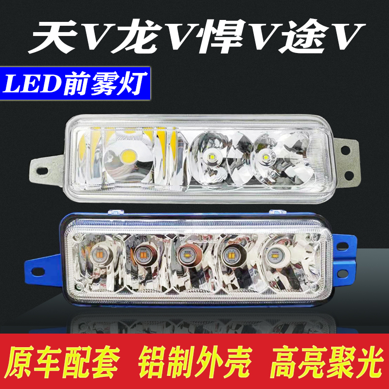 适用于解放天v前雾灯总成改装超亮led新悍V龙V途V电子防雾大灯泡