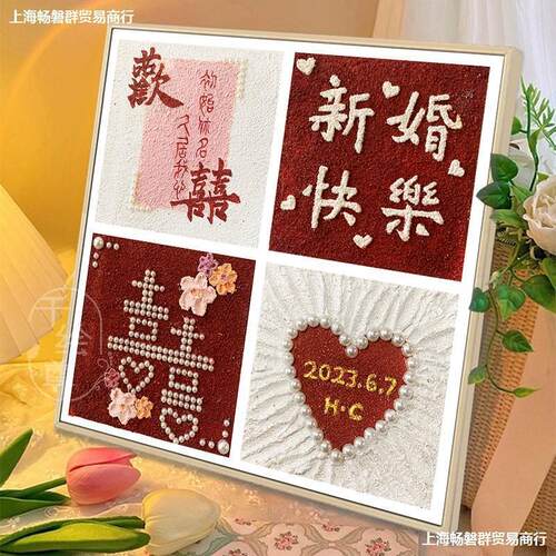 喜字 新婚快乐肌理画非数字油画diy手工绘填色结婚礼物丙烯装饰画