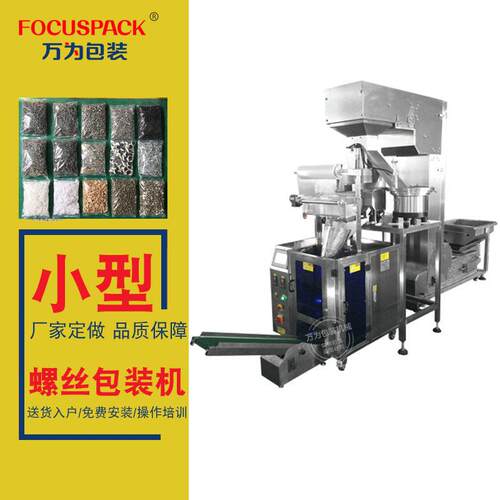 螺丝打包机万为厂家定做振盘计数打包家具螺丝混合小袋螺丝包装机