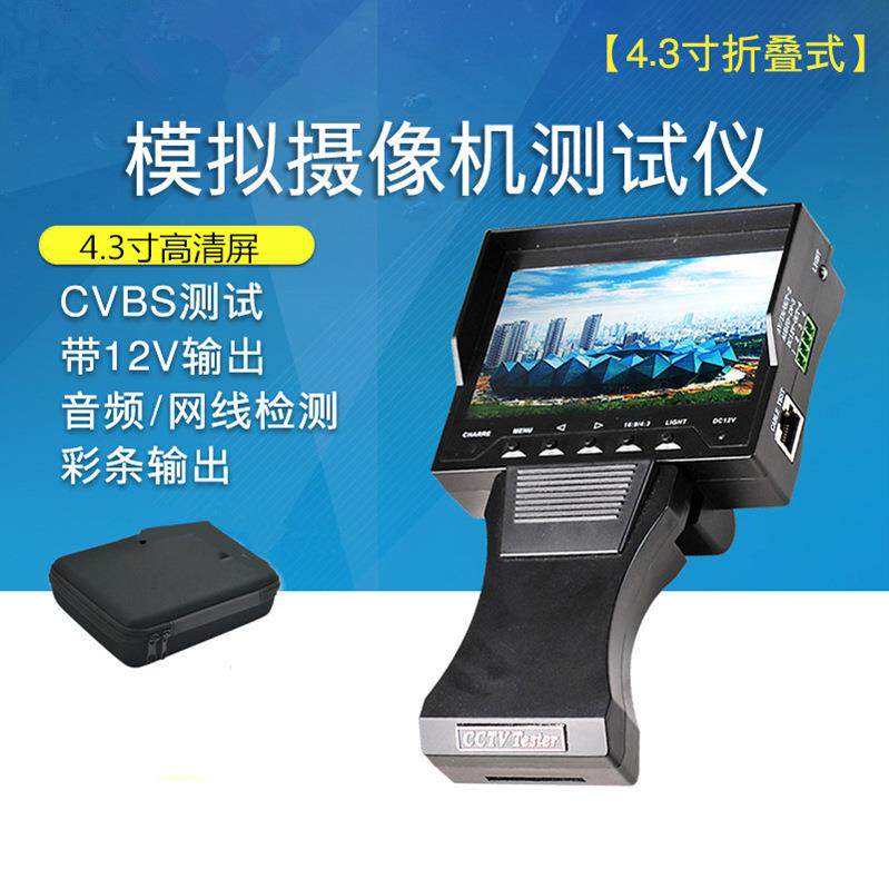 4.3寸手持工程宝 带12V输出 彩条 网线 工程宝监控测试仪