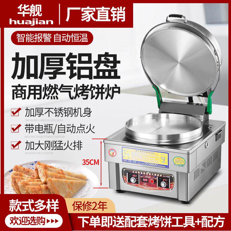 华舰商用燃气电饼铛土家酱香千层饼专用烤饼机烙大饼锅瓦斯烤饼炉