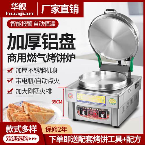 华舰商用燃气电饼铛土家酱香千层饼专用烤饼机烙大饼锅瓦斯烤饼炉