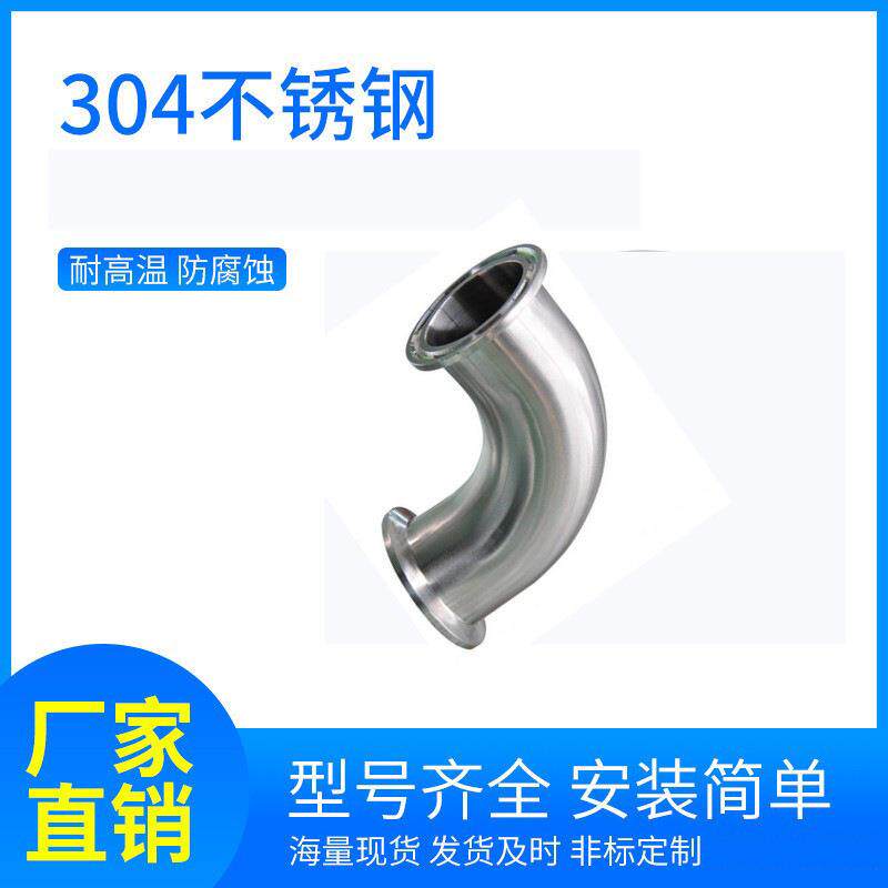 卫生级快装弯头90度304不锈钢卡箍式卡盘弯管法兰卡扣直角弯