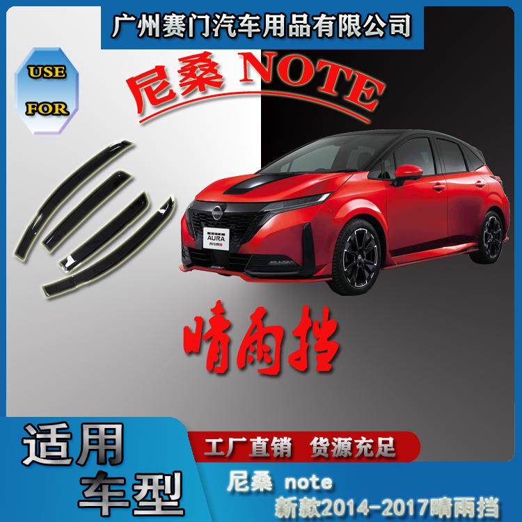 新款尼桑note 2014-2017款晴雨挡专车装饰件车窗挡雨板遮光板雨眉