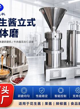 花生酱立式胶体磨玫瑰酱胶体磨研磨机牛肉酱花生仁设备辰达化工