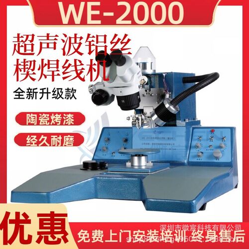 微宸 超声波铝丝压焊机 性能优良的弧度系统 使弧度任意可调
