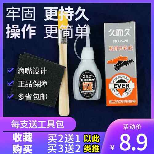 久而久鞋用修补胶P-20 929修鞋补鞋胶水耐水快粘皮鞋胶不发白包邮