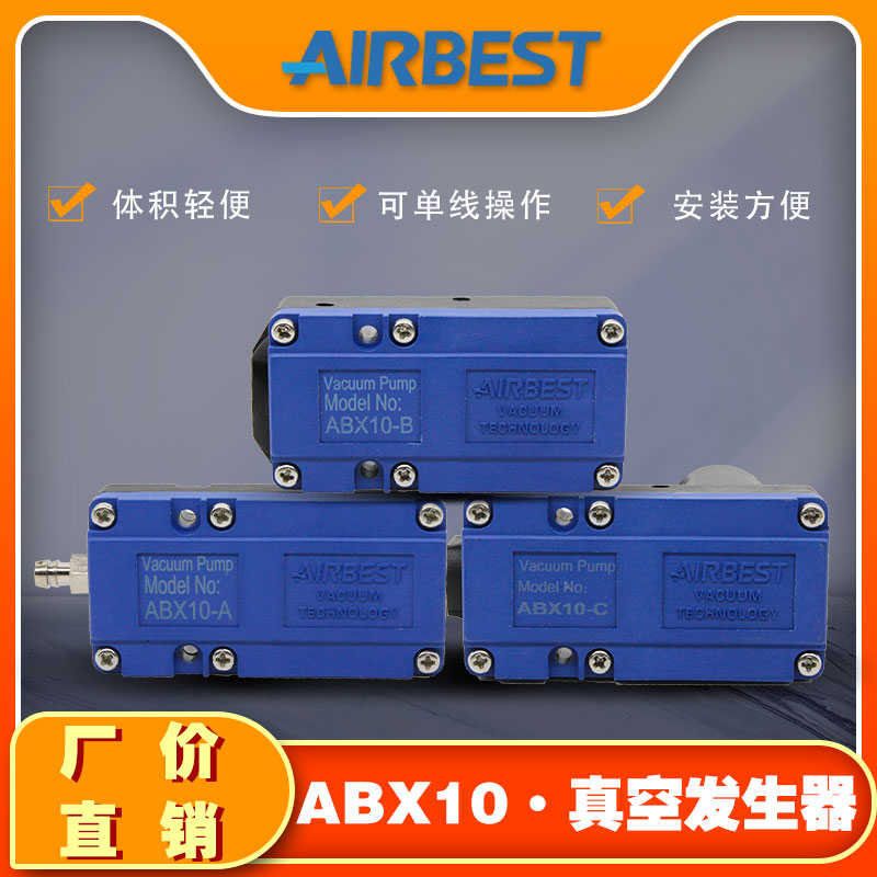 多级负压真空发生器ABX10-A/B/C工业机械手气动大吸力节能AIRBEST