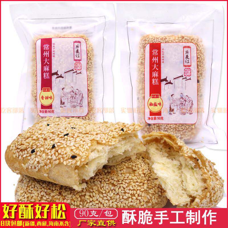 乐麦红常州大麻糕特产椒盐味香甜味90克/块传统糕点芝麻酥饼烧饼